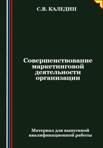 . Совершенствование маркетинговой деятельности организации