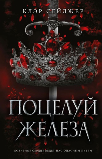 . Поцелуй железа