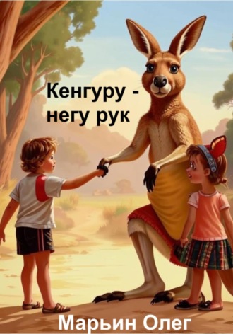 . Кенгуру – негу рук