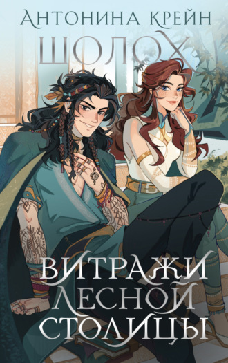 . Шолох. Витражи лесной столицы