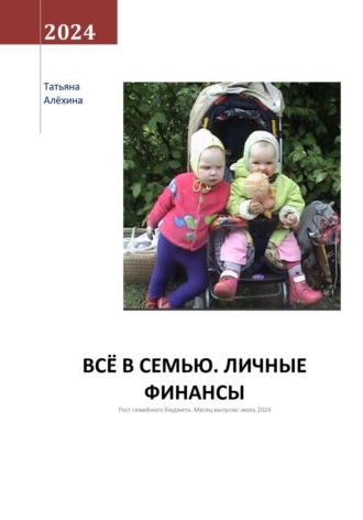 . Всё в семью. Личные финансы