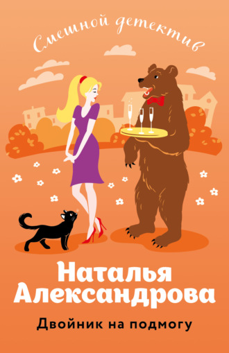 . Двойник на подмогу