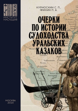 . Очерки по истории судоходства уральских казаков