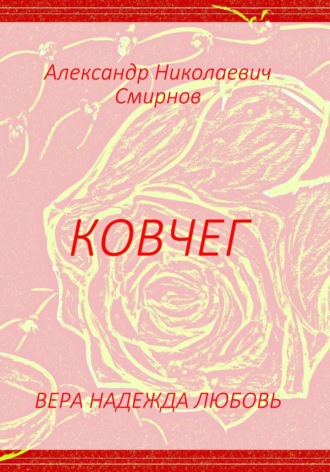 . Ковчег
