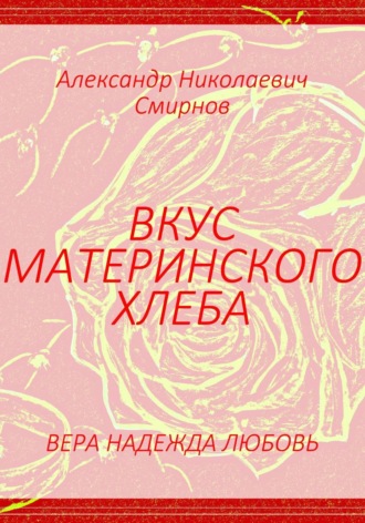 . Вкус материнского хлеба