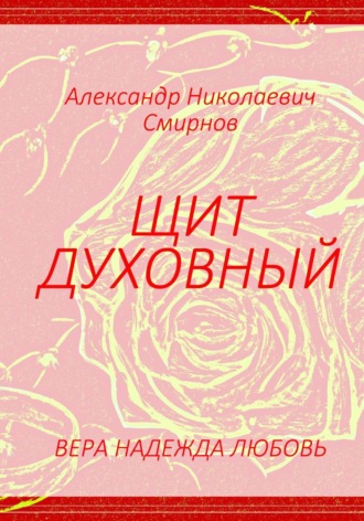 . Щит духовный