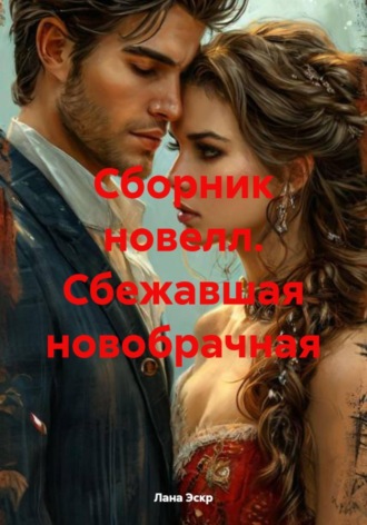 Лана Эскр. Сбежавшая новобрачная. Сборник новелл