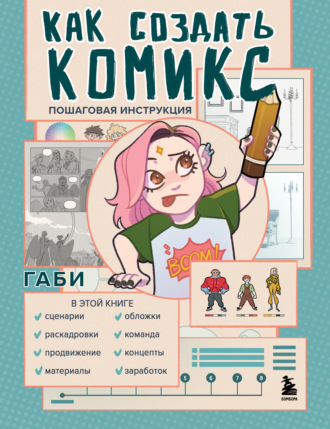 . Как создать комикс. Пошаговая инструкция