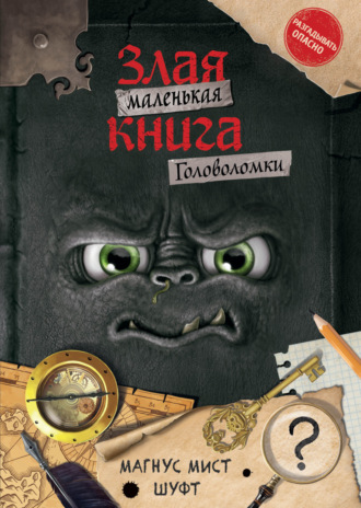 Магнус Мист. Маленькая злая книга. Головоломки