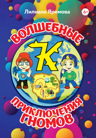 . Волшебные приключения гномов
