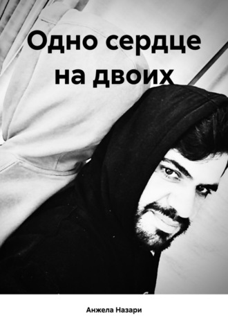 Анжела Назари. Одно сердце на двоих
