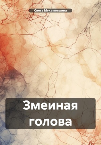 Света Мухаметшина. Змеиная голова
