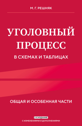 М. Г. Решняк. Уголовный процесс в схемах и таблицах. Общая и особенная части