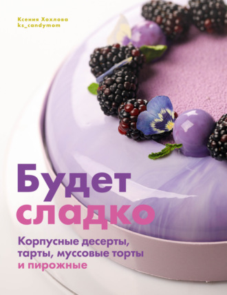 . Будет сладко. Корпусные десерты, тарты, муссовые торты и пирожные