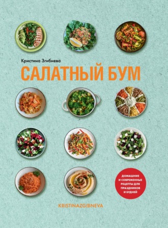 . Салатный бум. Домашние и современные рецепты для праздников и будней