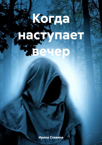 . Когда наступает вечер