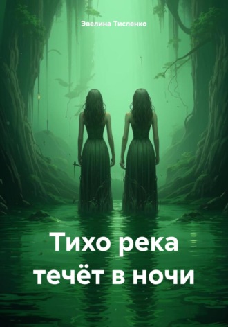 . Тихо река течёт в ночи