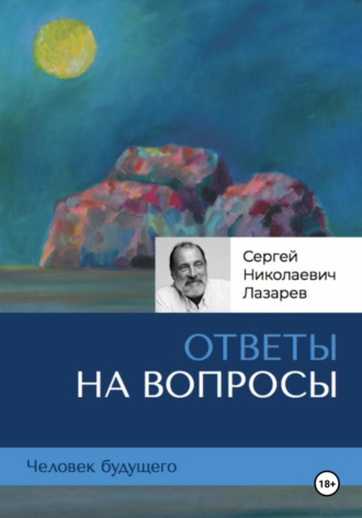 . Человек будущего: ответы на вопросы