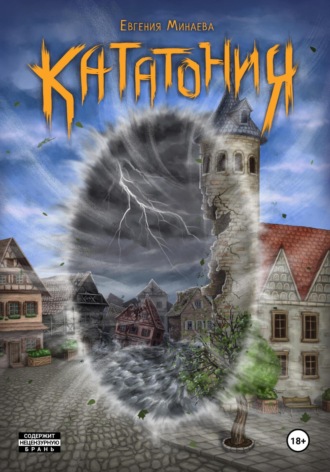 . Кататония