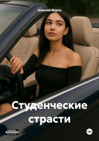 Алексей Николаевич Фурса. Студенческие страсти