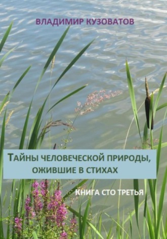 Владимир Кузоватов. Тайны человеческой природы, ожившие в стихах. Книга сто третья