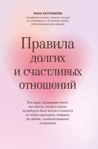 . Правила долгих и счастливых отношений