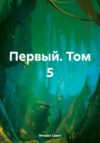 . Первый. Том 5