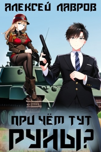 . При чём тут руны?