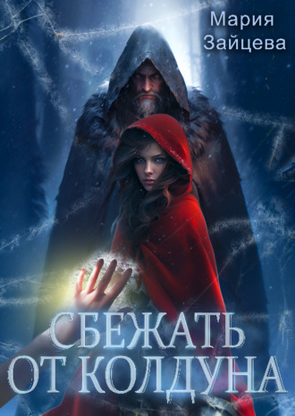 Мария Зайцева. Сбежать от колдуна