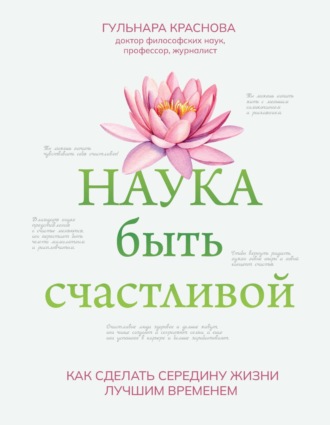 Г. А. Краснова. Наука быть счастливой