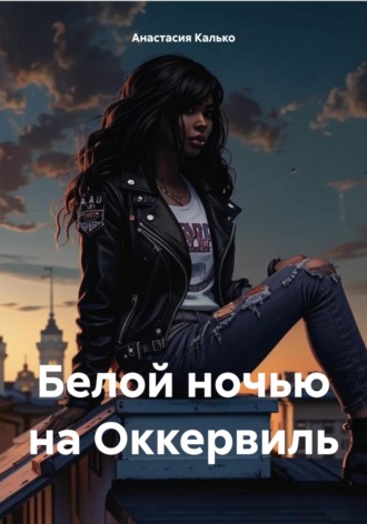 . Белой ночью на Оккервиль