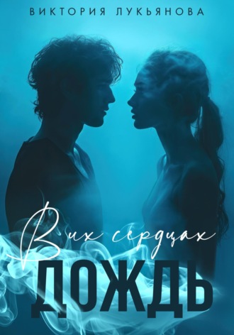 . В их сердцах дождь