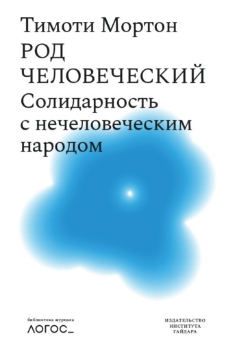 Тимоти Мортон. Род человеческий. Солидарность с нечеловеческим народом