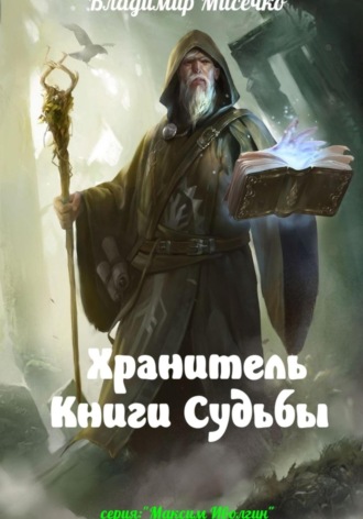 Владимир Александрович Мисечко. Хранитель Книги Судьбы