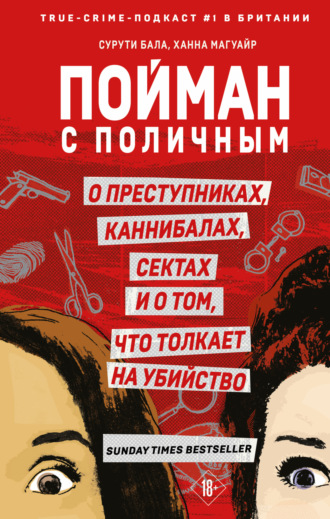 . Пойман с поличным. О преступниках, каннибалах, сектах и о том, что толкает на убийство