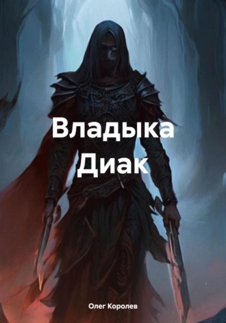Олег Александрович Королев. Владыка Диак