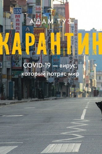 Адам Туз. Карантин. COVID-19 – вирус, который потряс мир