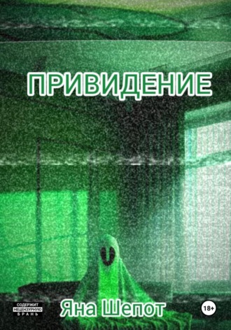 . Привидение