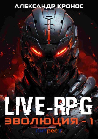 . Live-RPG. Эволюция – 1