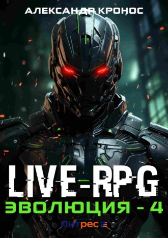 . Live-RPG. Эволюция – 4