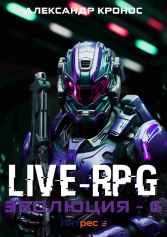 . Live-RPG. Эволюция – 6
