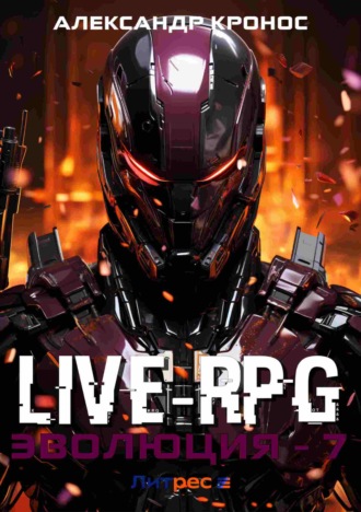 . Live-RPG. Эволюция – 7