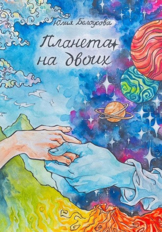 . Планета на двоих