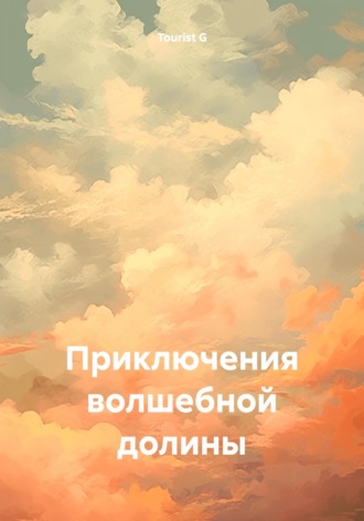 . Приключения волшебной долины