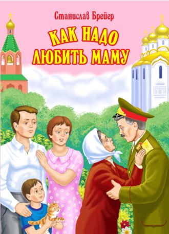 . Как надо любить маму