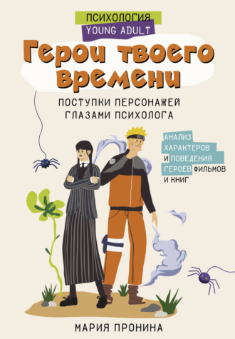Мария Пронина. Герои твоего времени. Поступки персонажей глазами психолога