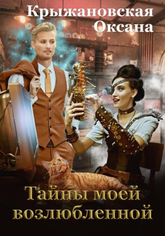 Оксана Крыжановская. Тайны моей возлюбленной