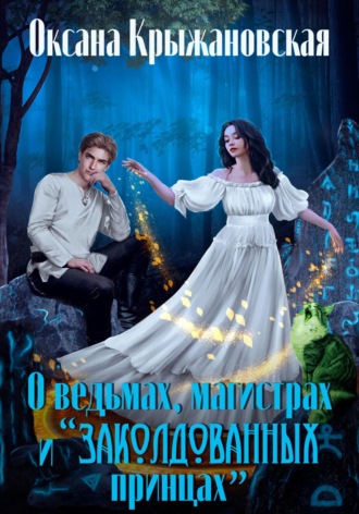 . О ведьмах, магистрах и «заколдованных принцах»