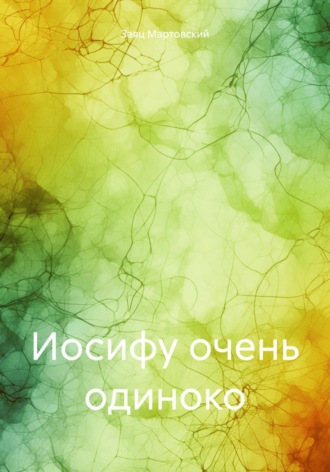 . Иосифу очень одиноко
