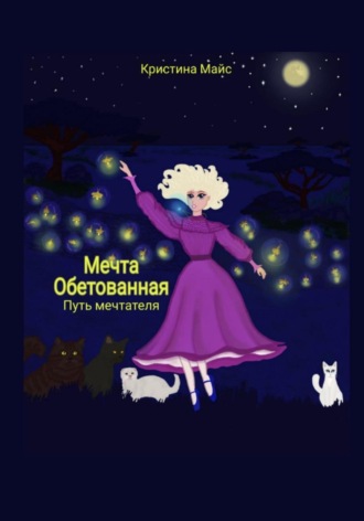 . Мечта обетованная. Путь мечтателя